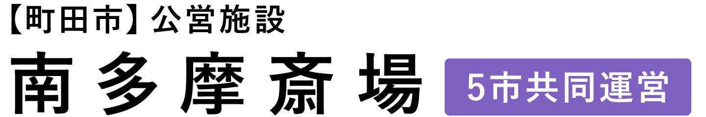 南多摩斎場
