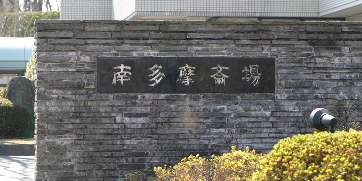 南多摩斎場の外観